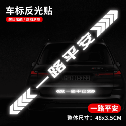 车贴保持车距反光警示贴适用于汽车防追尾车尾保险杠划痕遮挡贴纸