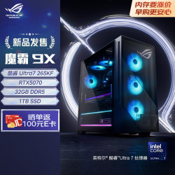 ROG 魔霸9X U7-265KF RTX5070 32GB+1TB 台式机