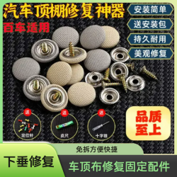 车顶棚修复塌陷多色卡扣美观通用型固定下垂车顶布免拆扣胶水图钉