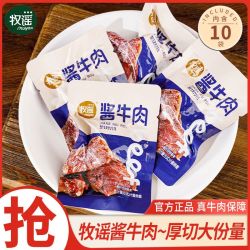 牧谣 酱牛肉小包装特产卤牛肉熟食独立包装开袋即食休闲零食小吃