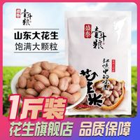 宅家食光：盛泰壹斗粮 [盛泰壹斗粮]26年1斤农家特大颗粒花生米新货农家无壳花生米自产