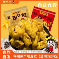 杨赟赟 盐焗鸡脚筋正宗广东梅州无骨鸡爪筋即食凤爪休闲小吃零食