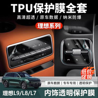 理想L6L7L8L9全新屏幕保护膜方向盘冰箱空调内饰TPU贴膜改装材质4