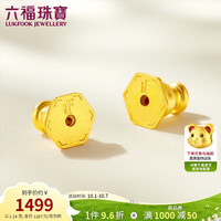 六福珠宝 黄金耳堵硅胶耳迫福满传家足金耳钉耳饰配件一对 计价 约1.14克