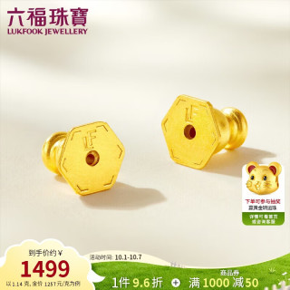 六福珠宝 黄金耳堵硅胶耳迫福满传家足金耳钉耳饰配件一对 计价 约1.14克