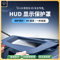 新宝马汽车五系X5X6X7抬头IX3显示X1X2内饰用品HUD改装配件保护罩