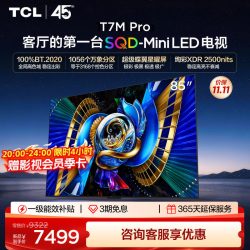 TCL T7M Pro系列 SQD-Mini LED 65英寸电视