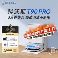 清洁收纳：科沃斯 T90 PRO 水箱版 扫拖一体机器人 白色