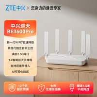 移动端：中兴 巡天BE3600Pro 双频3600M 家用路由器 Wi-Fi 7 白色 单个装