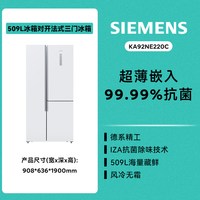 西门子 博纳臻鲜系列 BCD-509W(KA92NE220C) 风冷T型对开门冰箱 509L 白色