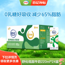 伊利 SHUHUA 舒化 减少65%脂肪 低脂型 无乳糖牛奶 220ml*24盒