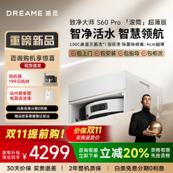 追觅 S60 Pro 扫拖一体机 超薄平嵌版