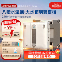 清洁收纳：致派 擦窗机器人T10 Max擦玻璃八喷水升级边刷湿擦全自动无死角清洁擦玻璃神器