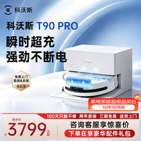 清洁收纳：科沃斯 T90 PRO 自动上下水版 扫拖一体机器人 白色