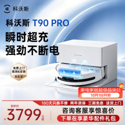 科沃斯 T90 PRO 自动上下水版 扫拖一体机器人 白色