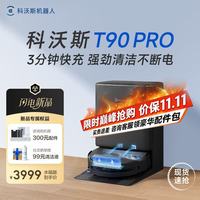 清洁收纳:科沃斯 T90 PRO 水箱版 扫拖一体机器人 黑色
