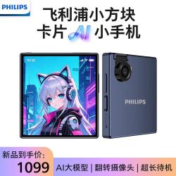 飞利浦 小方块智能手机可训练式AI大模型深度学习AI助手八核旗舰超薄