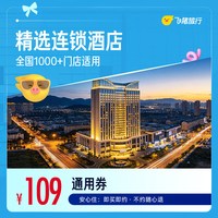 出行机酒：经济连锁H系列1000+店全国通用券1晚