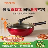 宅家食光：九阳 炒锅不粘锅家用炒菜锅早餐锅煎锅煎牛排燃气灶电磁炉通用红焰30cm