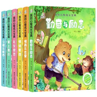 亲子时光：《我的心智成长宝典》儿童绘本注音版（任选）