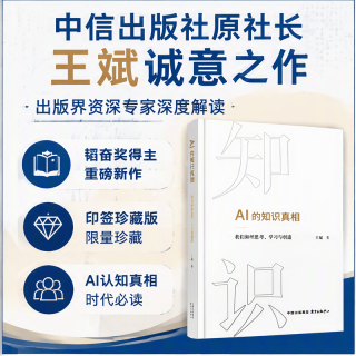AI的知识真相 中信出版社原社长王斌诚意之作印签版 深入解读人工智能时代的知识构建