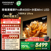 酷开 100K6 Ultra 创维电视100英寸 黑曜屏Pro 4048分区Mini LED 电视机98Max100P8F 100英寸 K6 Ultra超