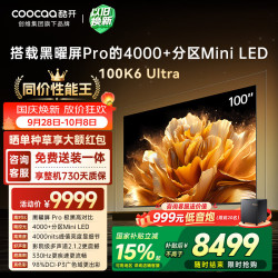 酷开 100K6 Ultra 创维电视100英寸 黑曜屏Pro 4048分区Mini LED 电视机98Max100P8F 100英寸 K6 Ultra超