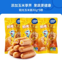 88VIP：小鹿蓝蓝 阳光玉米肠30g*3