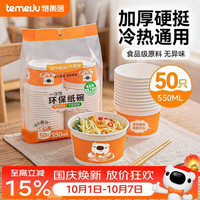 特美居 一次性碗食品级550ml*50只 加厚纸碗圆形野餐盒打包饭盒小吃碗