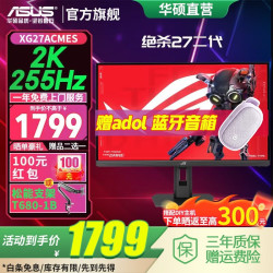华硕 ROG XG27ACMES 255Hz高刷 黑色 27英寸显示器