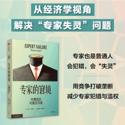 《专家的窘境·付费知识与意见市场》