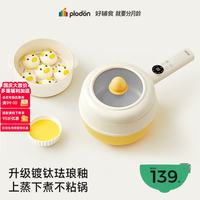 PLODON 辅食锅电煮锅BB蒸煮一体锅 2L「镀钛珐琅釉」 上蒸下煮
