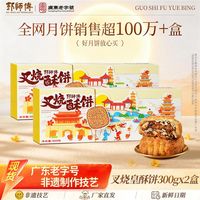 宅家食光：郭师傅 月饼传统广式叉烧皇五仁老式零食下午茶经典中式糕点手信