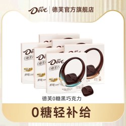 德芙 零糖黑巧巧克力结婚喜糖0糖黑巧可可脂