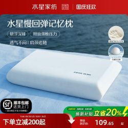 水星家纺 记忆棉枕头 深睡护颈枕芯