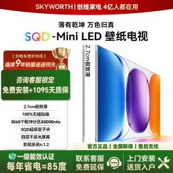 创维 保价双十一丨免费安装A10H  2.7cm超薄 SQD Mini LED电视机