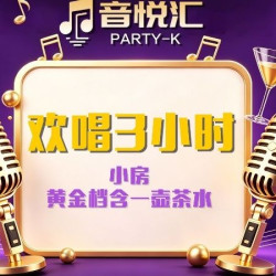 黄金档小包欢唱3小时+茶水1壶
