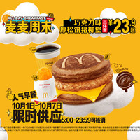 麦当劳 巧克力味厚松饼猪柳堡三件套