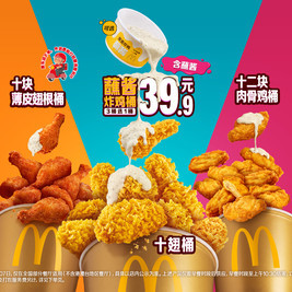麦当劳 3桶选1桶