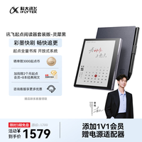 科大讯飞 讯飞·起点阅读器 7英寸墨水屏 64GB 星空灰 套装版