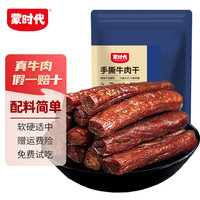 旅途零食：蒙时代 风干牛肉干 原味 500g 袋装