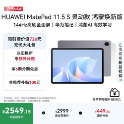 华为 MatePad 11.5 S 灵动款 HarmonyOS 4.2 平板电脑（2.8K、8GB、256GB、WiFi版、深空灰）