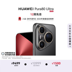 华为 Pura 80 Ultra 手机 16GB+1TB 鎏光黑