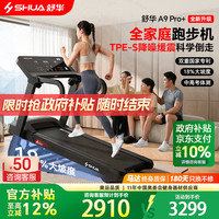 宅家燃脂:舒华 全能王A9pro 跑步机 SH-T390-H2 18%大坡度