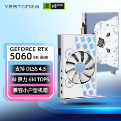 盈通 RTX 5060 8GB GDDR7 电竞光追独立显卡