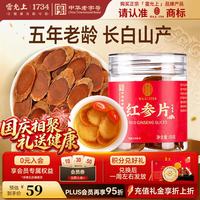 雷允上 红参片 干制红参切片 长白山人参片 女性营养品 含片年货节礼盒 干制红参片60g