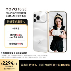 华为 nova 16 SE 手机 256GB 天际白