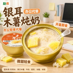 励农 银耳木薯炖奶碗装即食免煮软糯港式甜品零食代餐办公室轻食