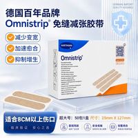 Omnistrip 德免缝减张贴伤疤痕贴缝针胶带防伤口变宽正品