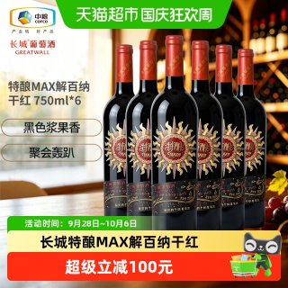 宅家食光：长城葡萄酒 长城特酿MAX解百纳干红葡萄酒750ml×6整箱装正品红酒送礼